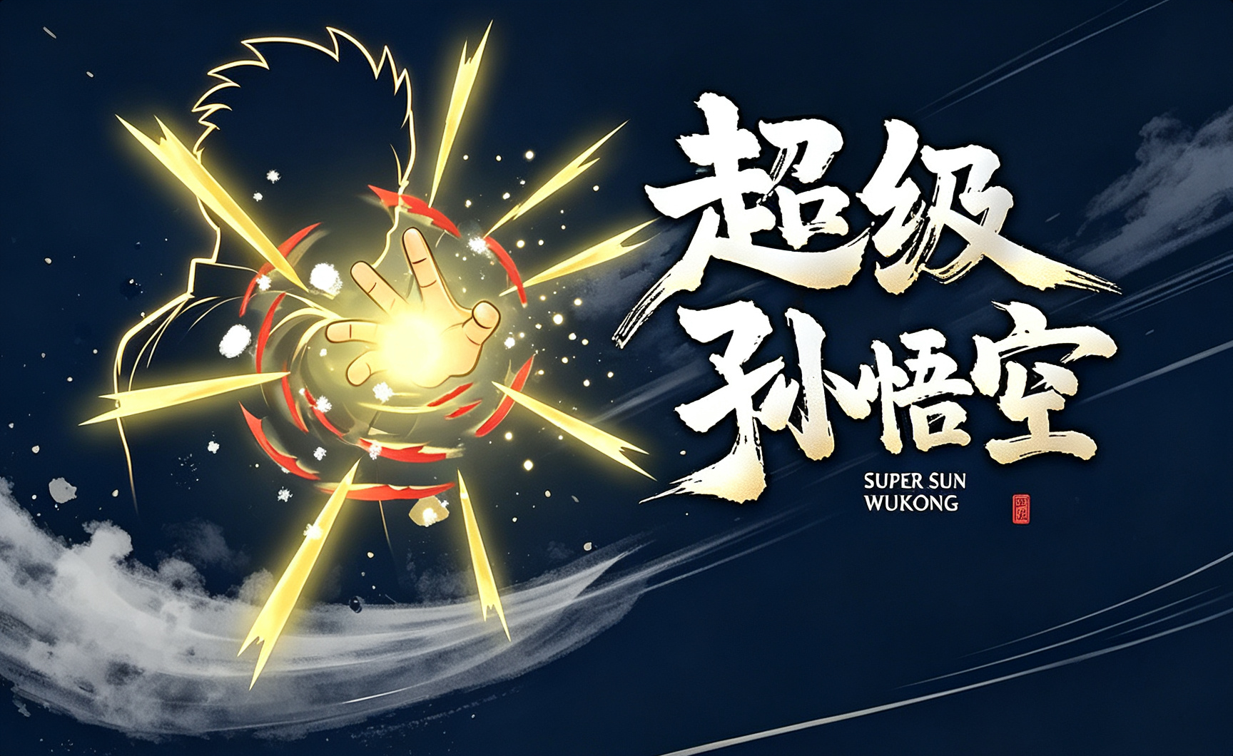 《超级孙悟空》官网-东游布道 · 正觉之路